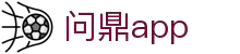 问鼎app「WDAPP」APP下载_官方首页入口
